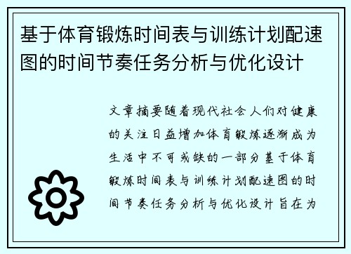基于体育锻炼时间表与训练计划配速图的时间节奏任务分析与优化设计