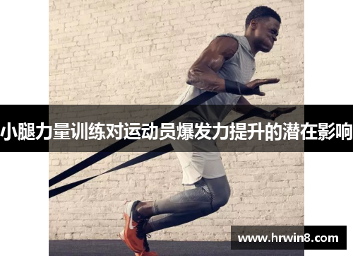 小腿力量训练对运动员爆发力提升的潜在影响