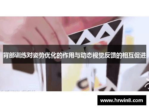 背部训练对姿势优化的作用与动态视觉反馈的相互促进