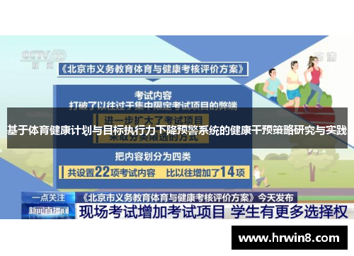基于体育健康计划与目标执行力下降预警系统的健康干预策略研究与实践